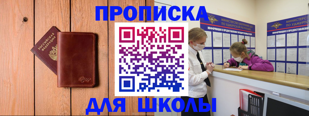прописка для школы в Приморском крае